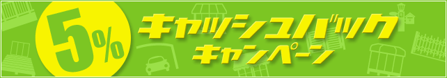 『キャッシュバックキャンペーン』と書かれたキャンペーン案内の画像