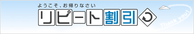 『リピート割引』と書かれた割引案内の画像