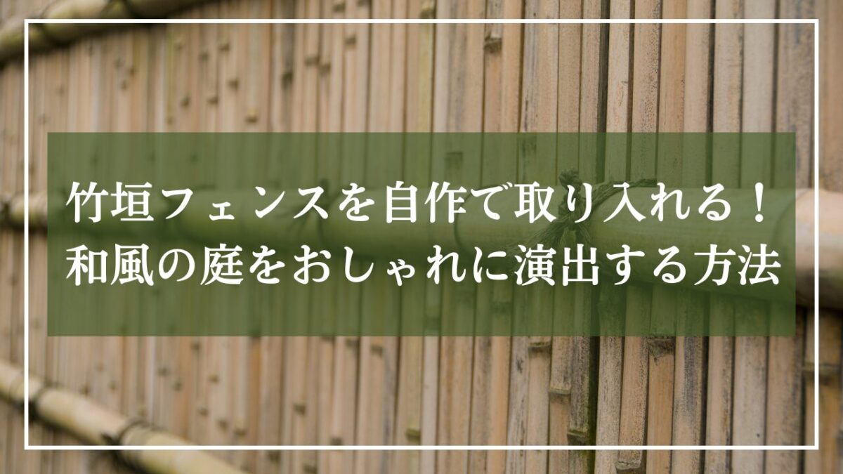 天然だけの建仁寺垣を背景にして「竹垣フェンスを自作で取り入れる！和風の庭をおしゃれに演出する方法」とタイトル入りの画像