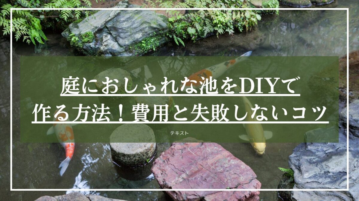 日本庭園の庭池で鯉が泳いでいる写真に「庭におしゃれな池をDIYで作る方法！」と見出し入りの写真