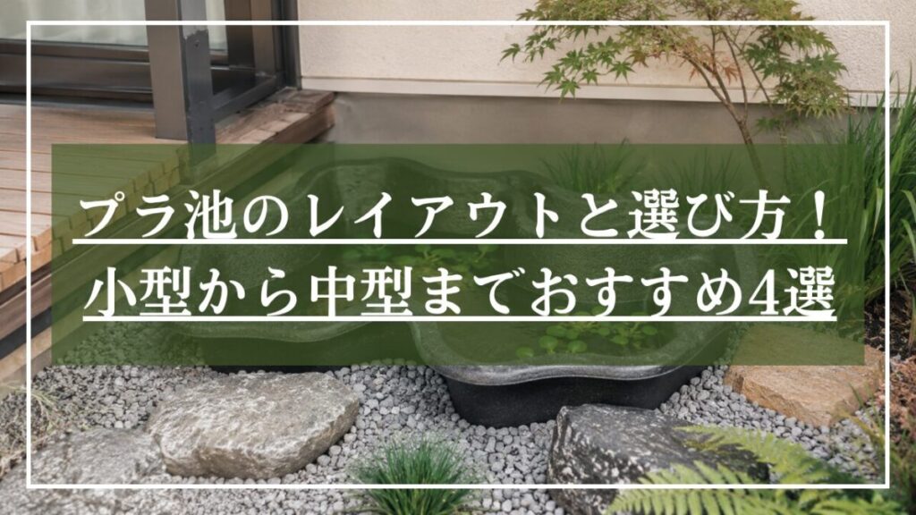 景石、砂利、小さなモミジで彩られた坪庭にあるプラ池の写真に「プラ池のレイアウトと選び方!」とタイトルが書かれた画像