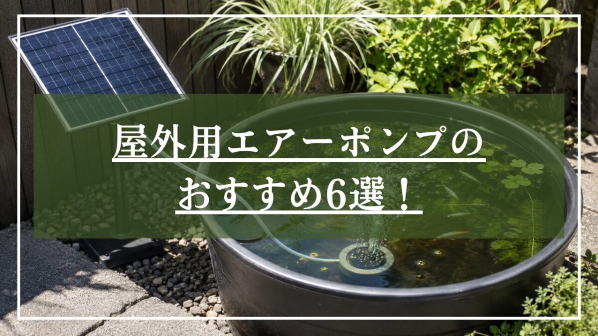 ソーラー型ポンプを使用した丸いプラ池の画像に「屋外用エアーポンプでおすすめ6選」とタイトル入りの画像