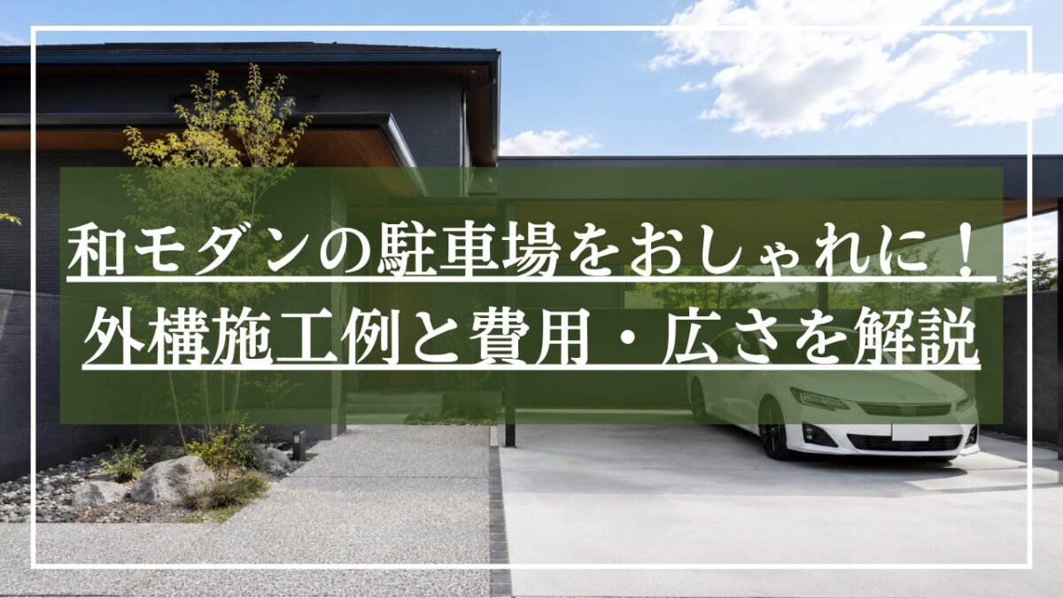 和モダンな駐車場の写真に「和モダンの駐車場をおしゃれに！外構施工例と費用例・広さを解説」とタイトルを入れた画像