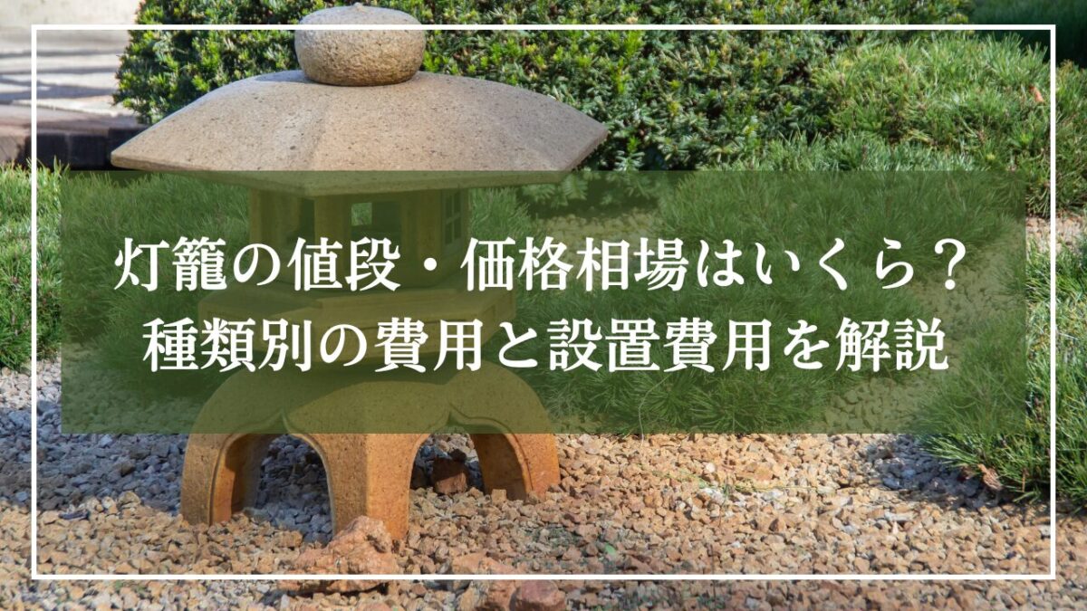 砂砂利と手下草の和風庭に行き灯籠が置かれている画像に「灯籠の値段・価格相場はいくら？」とタイトルが書かれたアイキャッチ画像