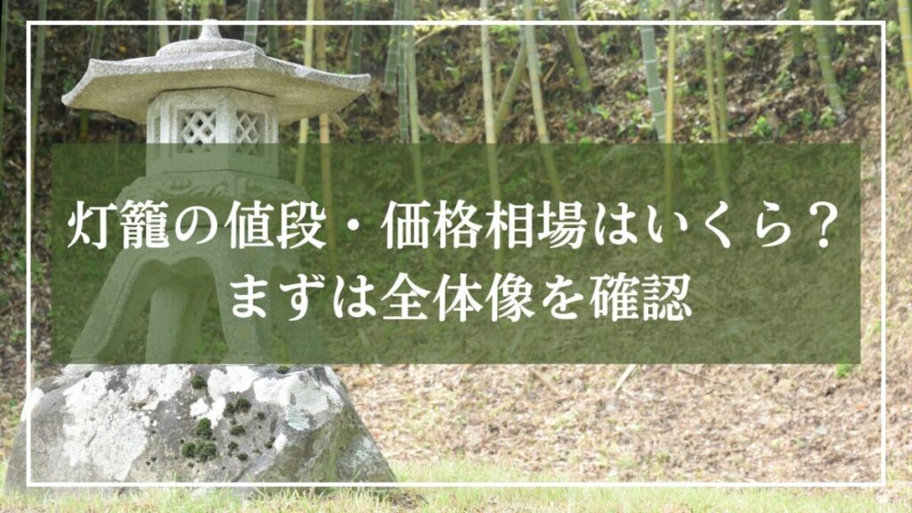 灯籠が置かれた庭写真に「灯籠の値段・価格相場はいくら？まずは全体像を確認」と見出しが書かれた写真