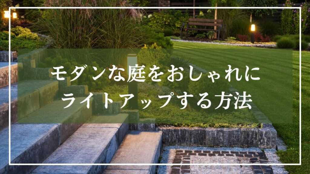 芝生と植栽があるライトアップされたモダンな庭の写真に「モダンな庭をおしゃれにライトアップする方法」と書かれた見出し画像