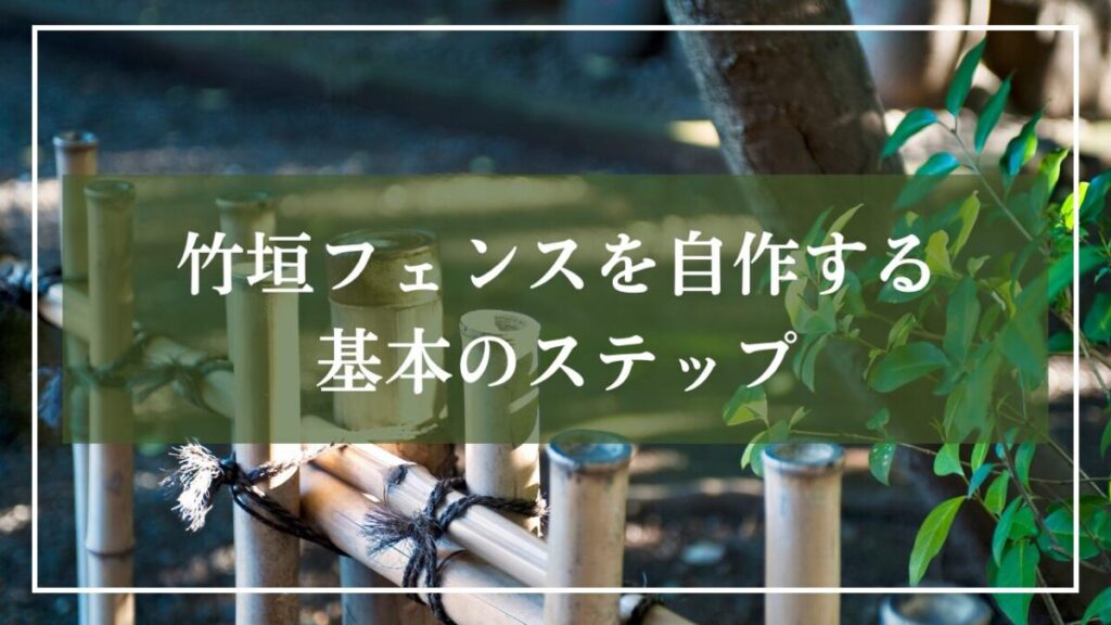 和風庭の竹垣と庭木が背景にあり「竹垣フェンスを自作する基本のステップ」見出しが書かれた写真