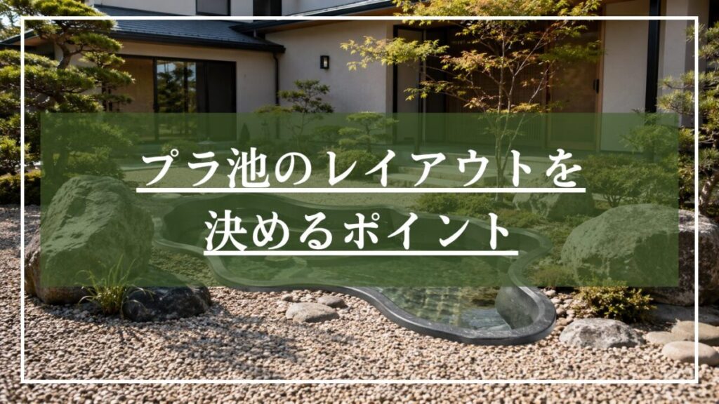 和モダン住宅の庭に大きなプラ池を設置したイメージ画像に「プラ池のレイアウトを決めるポイント」と見出し入りの画像