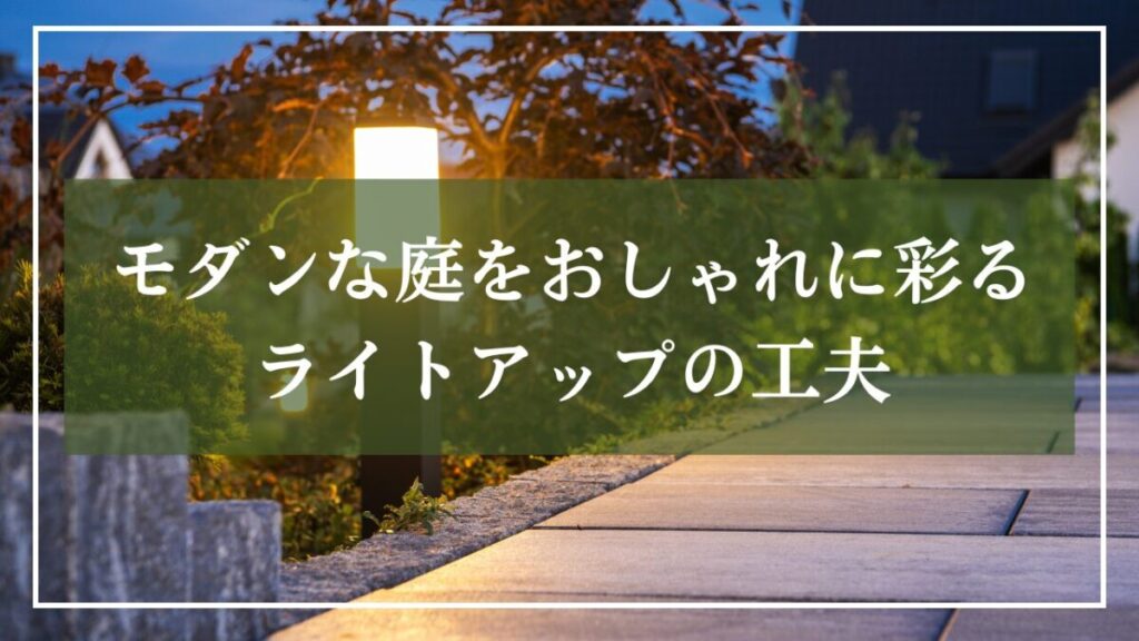 ライトアップされたモダン庭の画像に「モダン庭をおしゃれに彩るライトアップの工夫」と書かれた見出し画像