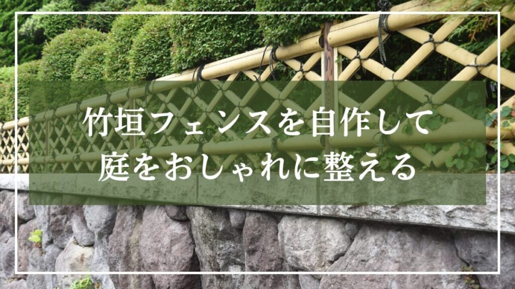 生垣と竹垣に囲われた和風の外観写真に「竹垣フェンスを自作して庭をおしゃれに整える」と見出しが書かれた写真