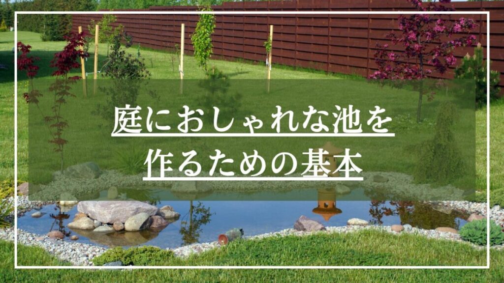 砂利と石で囲われた和風の小さな庭池の写真に「庭におしゃれな池を作るための基本」と見出しが入ったの写真