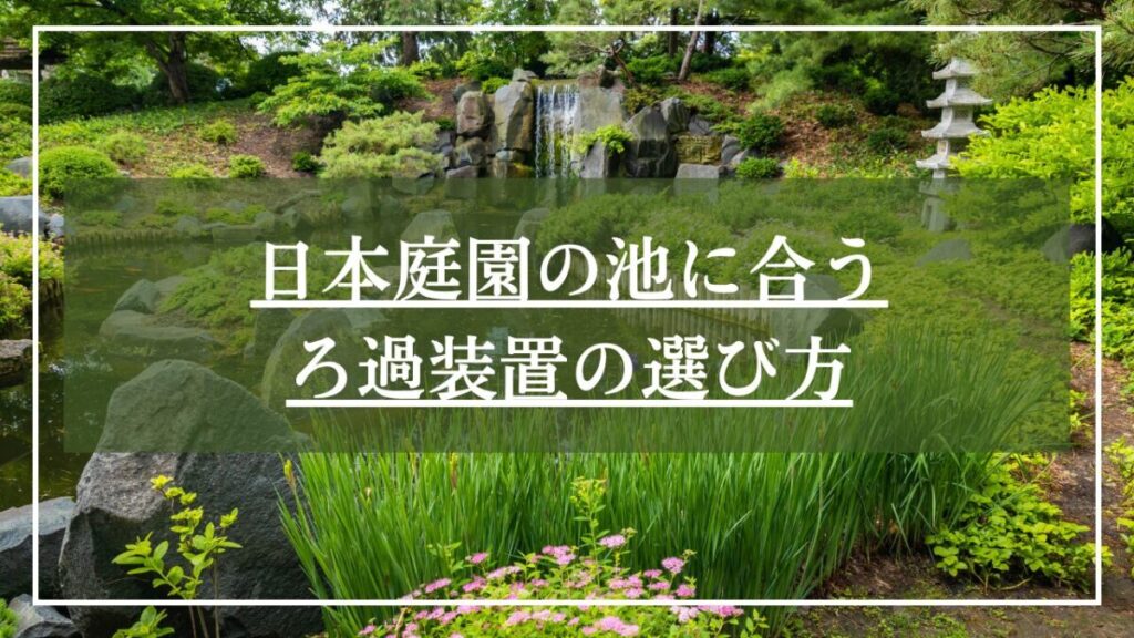 滝のある日本庭園の写真に「日本庭園の池に合うろ過装置の選び方」と見出しが書かれた写真
