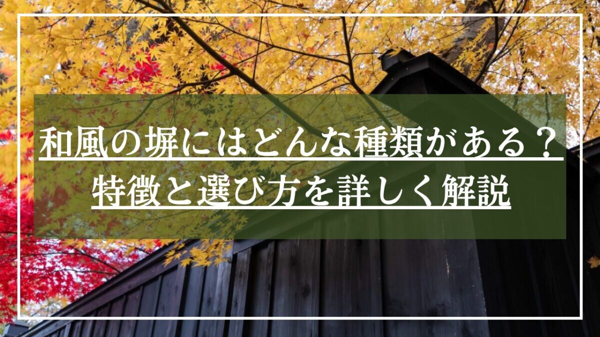 黒い板塀の伝統的な日本家屋にモミジの紅葉がきれいな写真に「和風の塀にはどんな種類がある？」とタイトルが書かれた写真