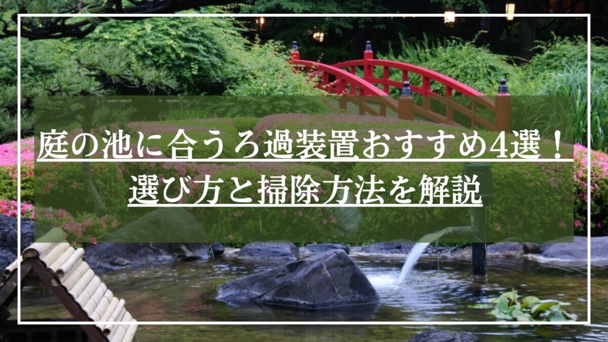 ろ過装置から水が流れている日本庭園の池の写真に「庭の池に合うろ過装置おすすめ4選」とタイトルが書かれた写真