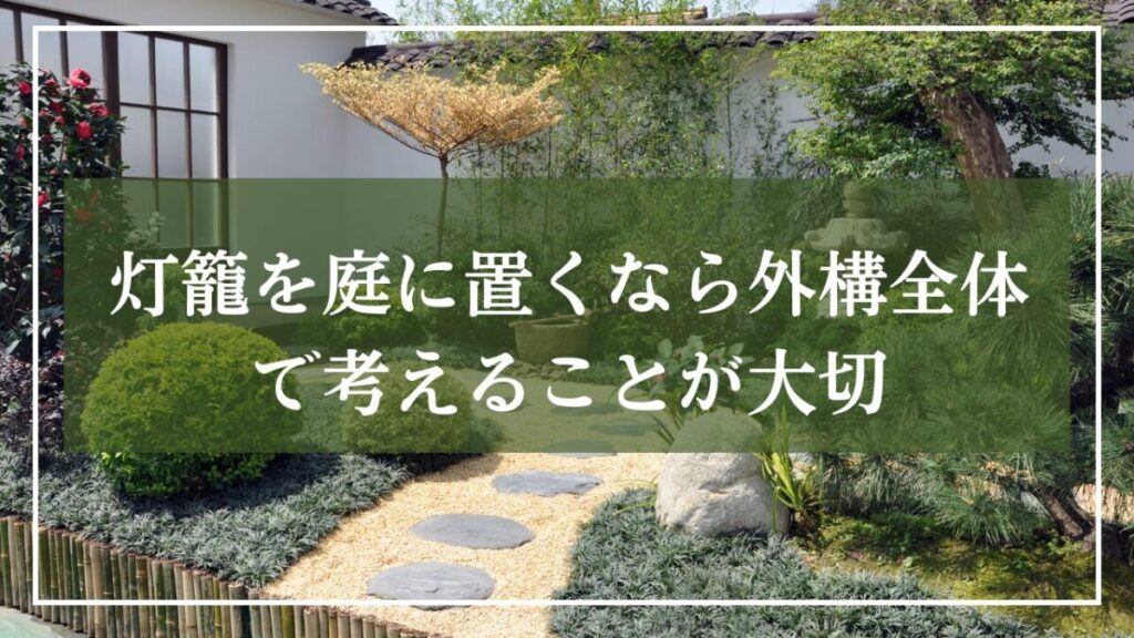 コンパクトな和モダンな庭の写真に「灯籠を置くなら外構全体で考えることが大切」と見出し入りの写真
