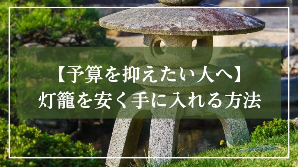日本庭園に置かれている雪見灯篭の写真に「予算を抑えたい人に灯籠を安く手に入れる方法」と見出しが書かれた画像