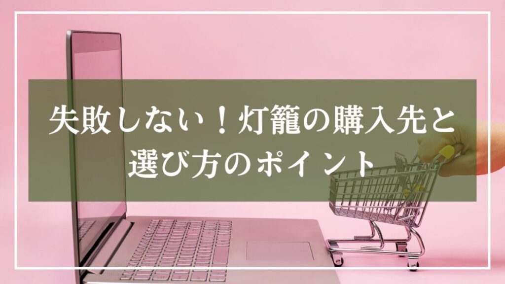 ネットショッピングを表すパソコンの画像と見出しが入っている写真