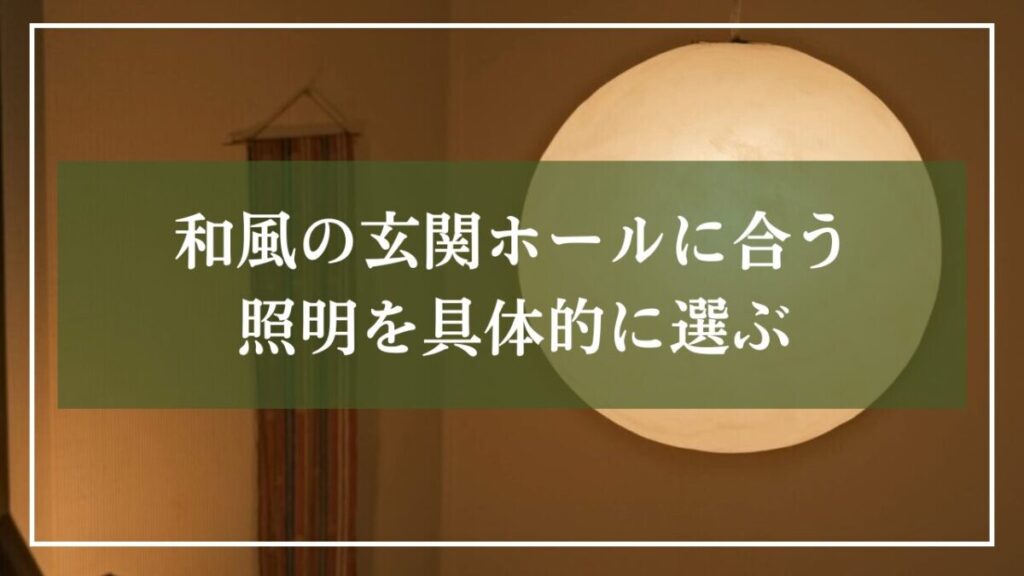 フレームレスの和紙のペンダントライトの写真に「和風の玄関ホールに合う照明を具体的に選ぶ」と見出しが書かれた写真