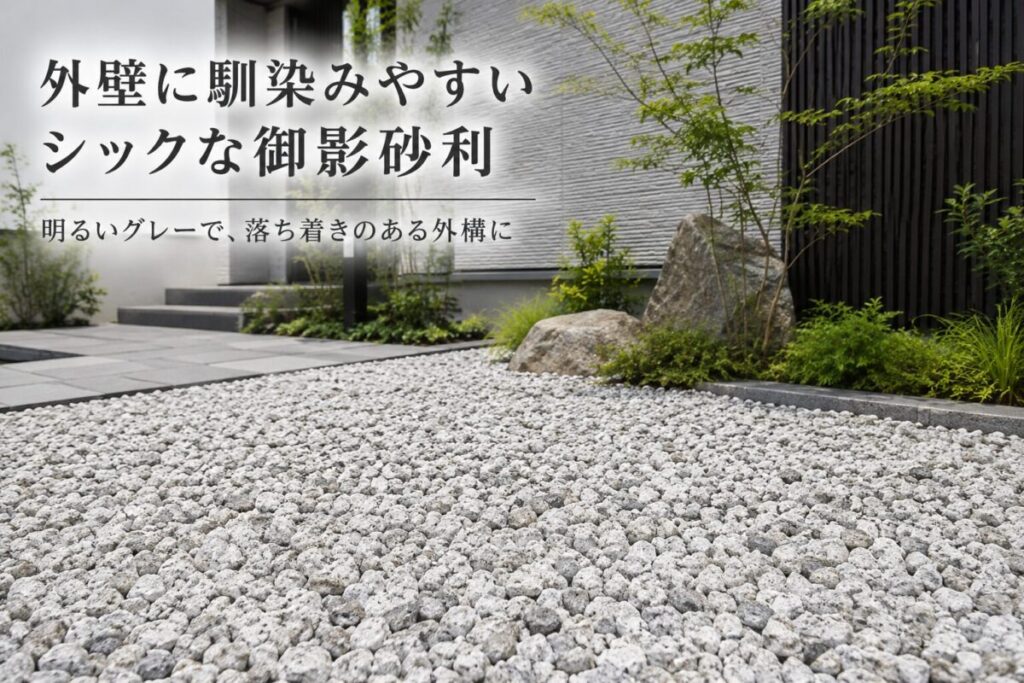 和モダンの庭に御影砂利を敷いた玄関アプローチ。白と薄グレーの砂利が外壁に自然に馴染む上品な外構デザイン。