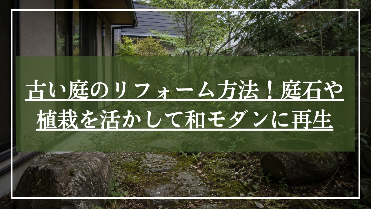 つくばい、灯籠がある古い荒れた和風庭園の画像に「古い庭のリフォーム方法」と見出しが表示された画像