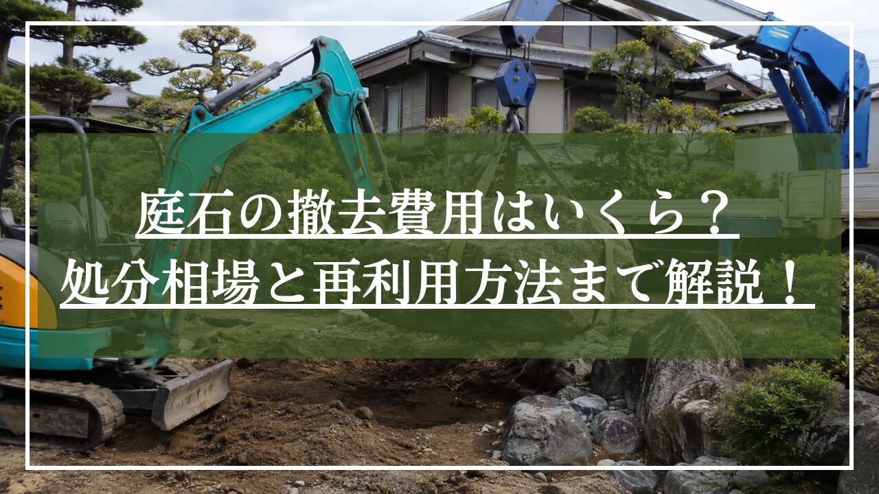 ユニック車で庭石を持ち上げて撤去している画像に「庭石の撤去費用はいくら」とタイトル入りの画像
