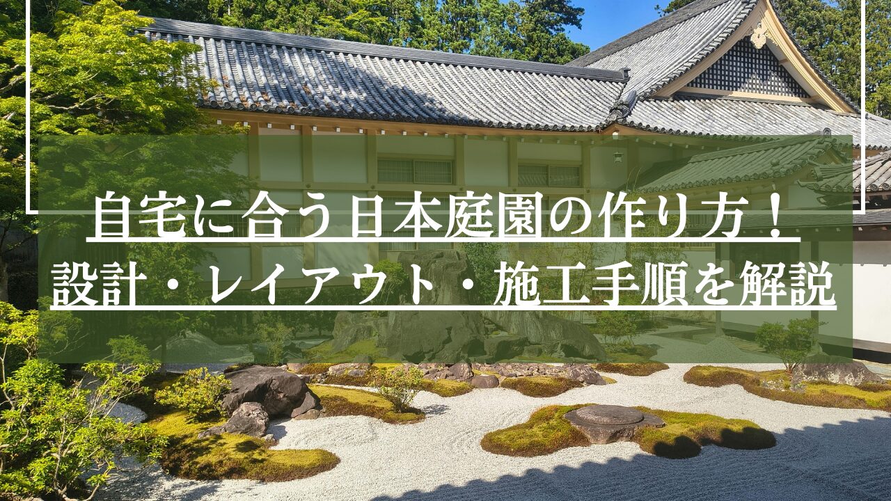 景石、枯山水、苔の装飾がされた広い日本庭園と日本家屋の写真に「自宅に合う日本庭園の作り方」とタイトルが入った画像
