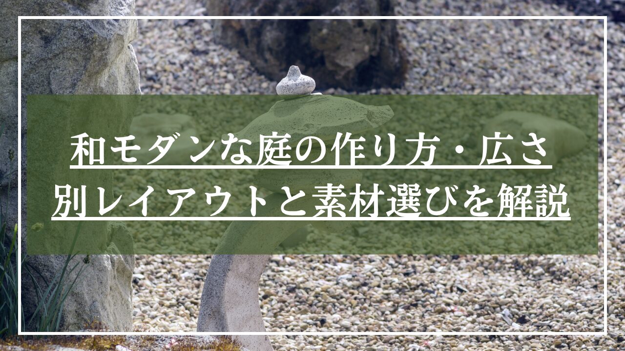 砂利と灯籠が置かれた和モダン庭の写真に「和モダンな庭の作り方・広さ別レイアウトと素材の選び方を解説」と記事タイトルを中央に乗せた写真