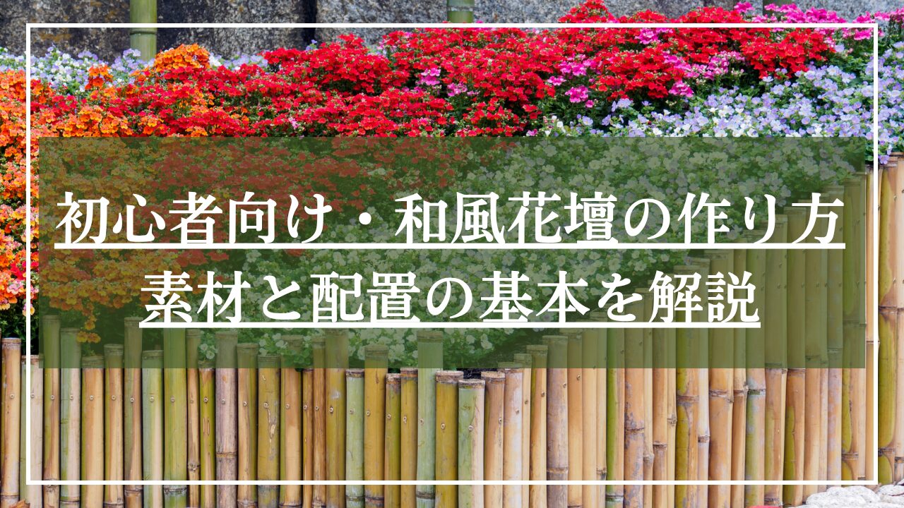 竹で枠取りされた花壇に複数色の花が植えられた和風花壇の写真に記事タイトルが書かれた画像