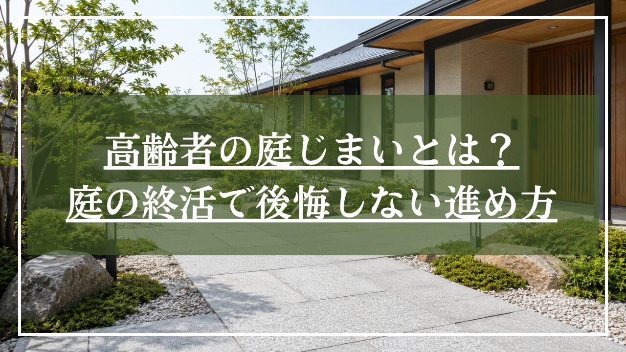 御影石の敷石を敷いた庭じまい後のイメージ画像に「高齢者の庭じまいとは？庭の終活で後悔しない進め方」とタイトルを記載した画像