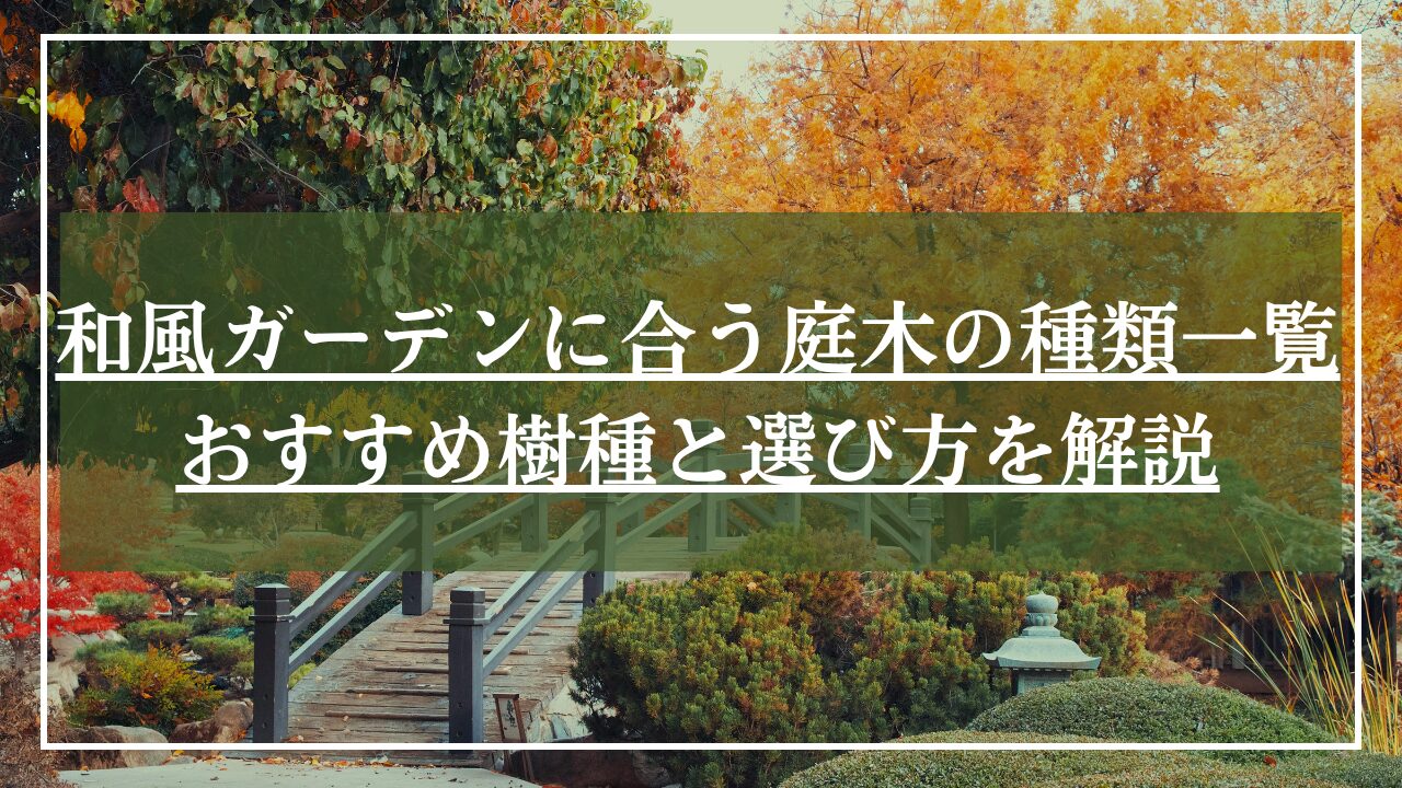 「和風ガーデンに合う庭木の種類一覧」とタイトル入りの日本庭園の庭木の写真