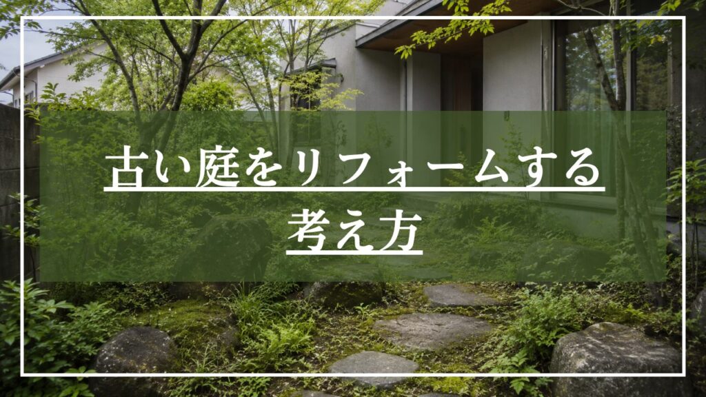 飛び石、植栽がある古い荒れた和風庭園の画像に「古い庭をリフォームする考え方」と見出しが表示された画像