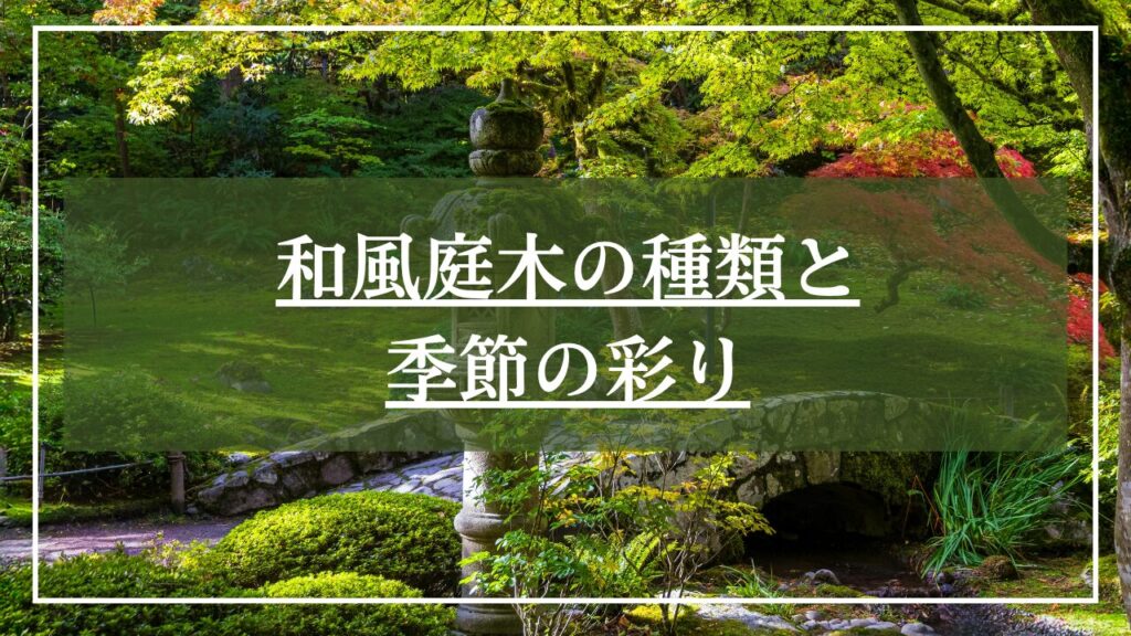 灯籠と石橋がある日本庭園の庭木の写真に「和風庭木の種類と季節の彩り」と見出しが入った画像
