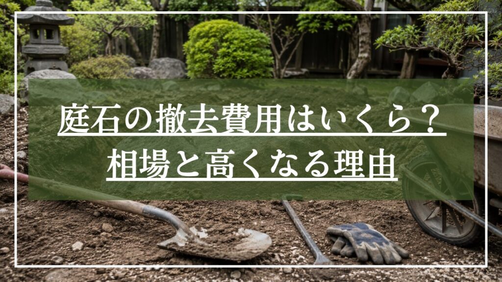 地面に埋めてある庭石をスコップで堀った画像に「庭の撤去費用はいくら?」と見出しを入れた画像
