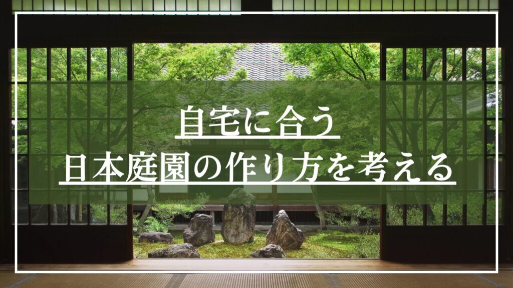 日本家屋の室内から三尊石組みの景石を眺めている写真に「自宅に合う日本庭園の作り方を考える」と中央に見出しが入っている画像