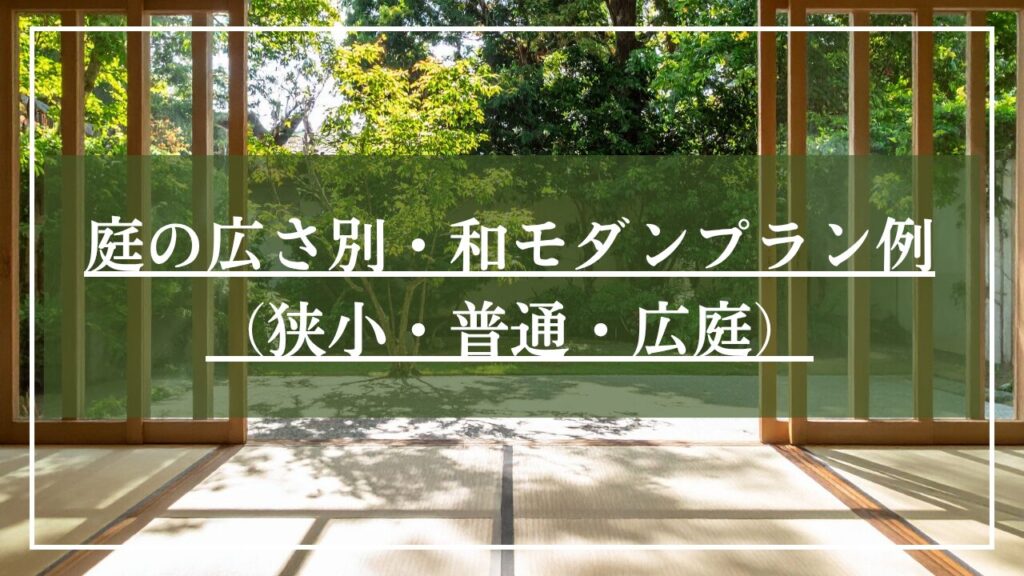 室内から臨む植栽がお生い茂る和風庭の写真に「庭の広さ別・和モダンプラン例」と見出しを載せた写真