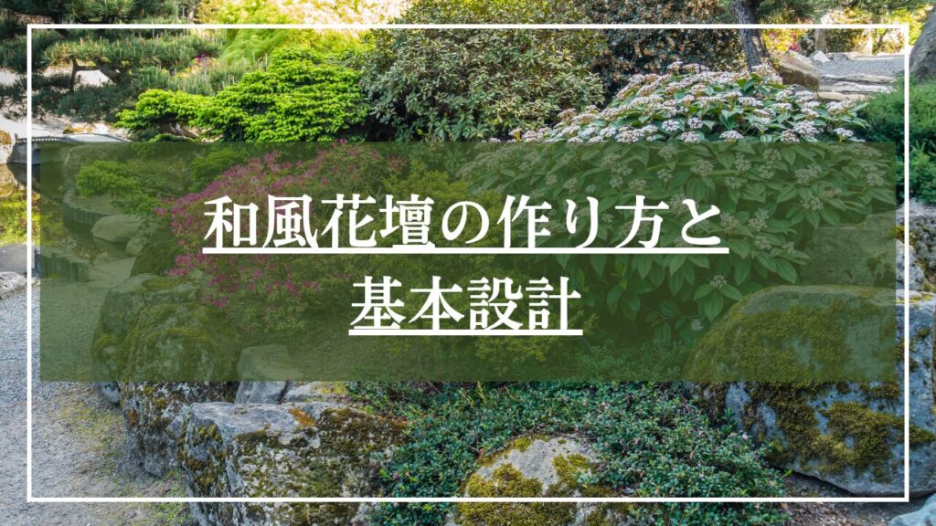 大きな庭石で枠度られた段差のある和風花壇の写真に見出しが書かれた写真