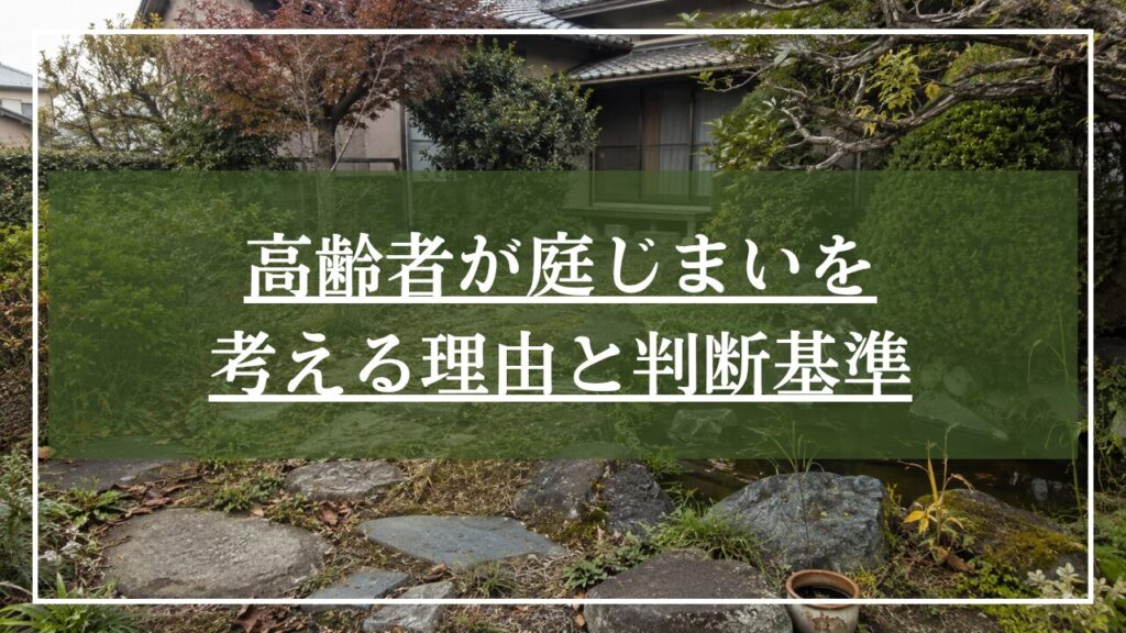 庭じまい前のあれた庭のイメージ画像に「高齢者が庭じまいを考える理由と判断基準」とH2見出しを掲載した画像