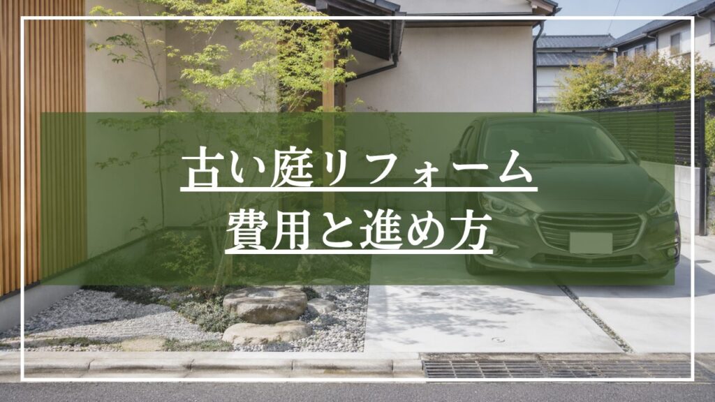 和モダンの玄関と駐車場の写真に「古い庭のリフォーム費用と進め方」と見出しが表示された画像