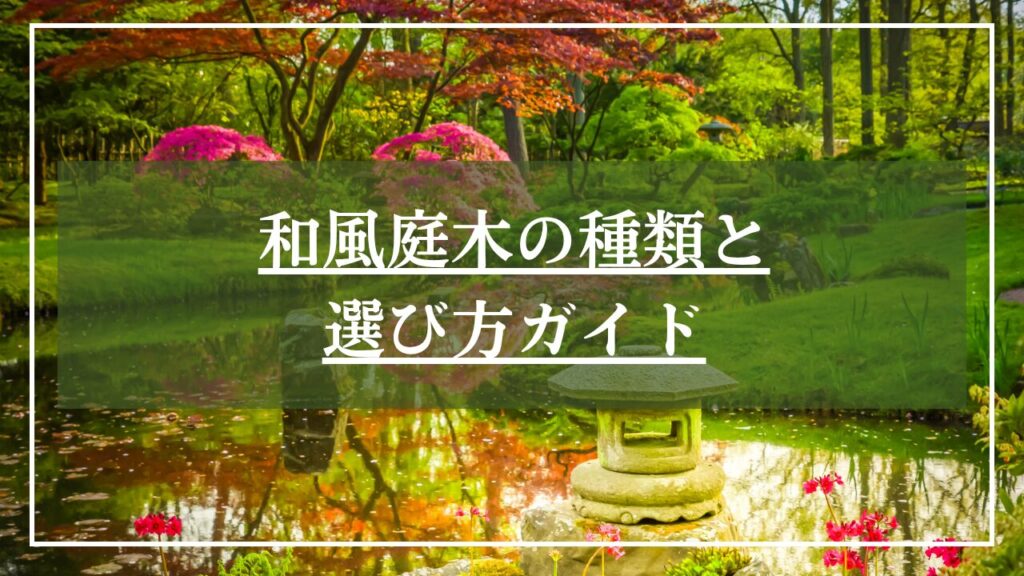 灯籠と池がある日本庭園の庭木の写真に「和風庭木の種類と選び方ガイド」と見出しが入った画像