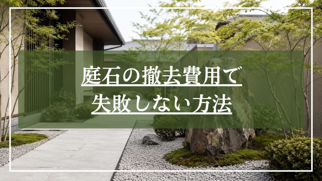 大きな庭石を再利用した和モダン庭のイメージ画像に「庭石の撤去費用で失敗しない方法」と見出しを差し込ん画像
