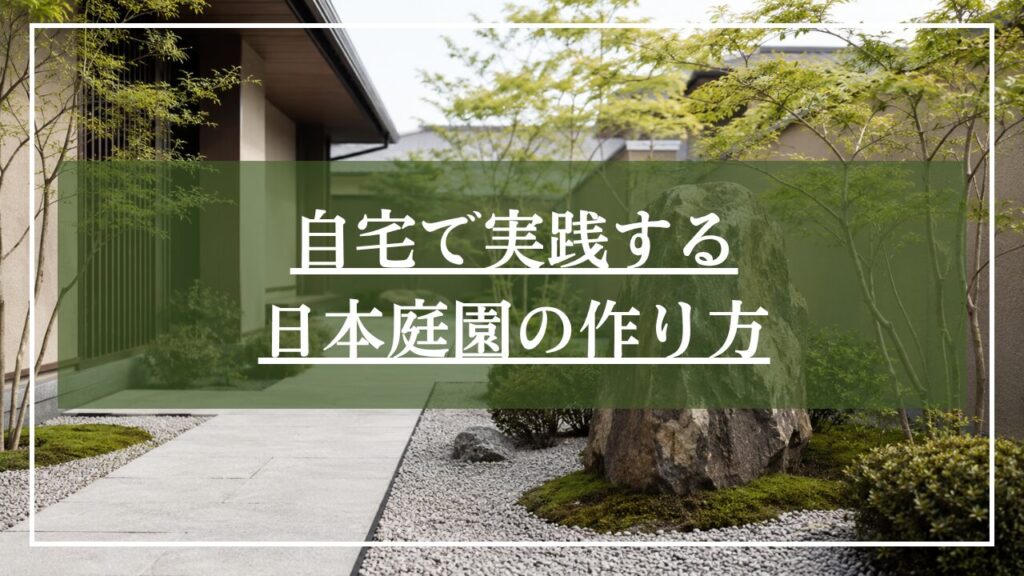 和モダン住宅と大きな景石と植栽がある和モダンの画像に「自宅で実践する日本庭園の作り方」と中央に見出しが書いてある画像
