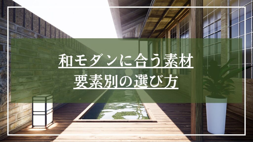 洋風の水盤がある庭に和風の灯籠を置いて和洋折衷な庭の写真に「和モダンに合う素材要素別の選び方」の写真