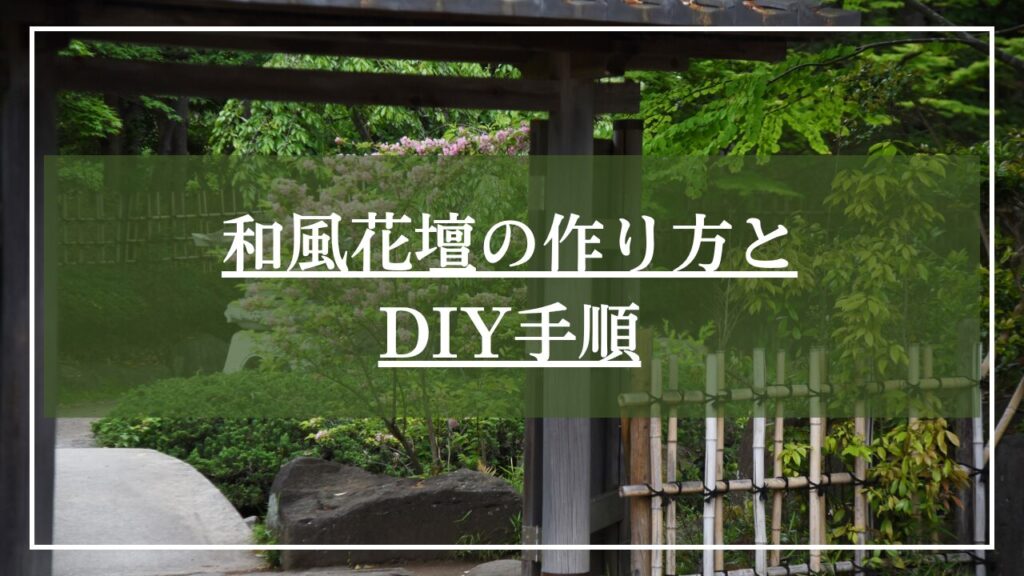 和風の門の横に庭石低木植栽と植えられた和風花壇の写真に見出しが書かれている画像