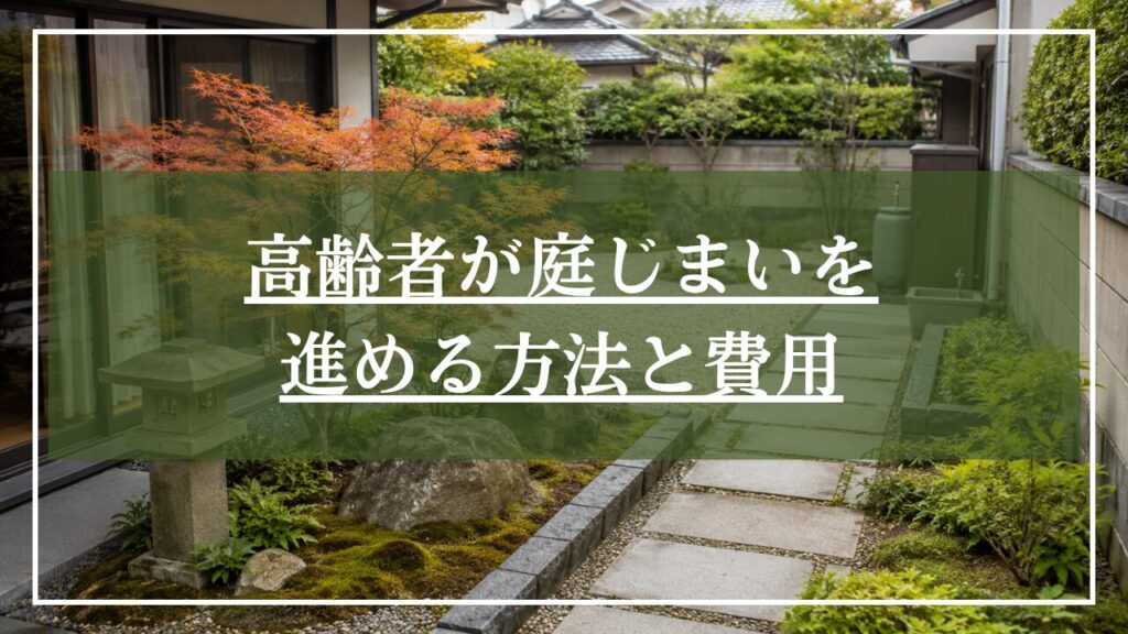 庭じまいをする前の植栽が多数植えられた和モダン庭のイメージ画像