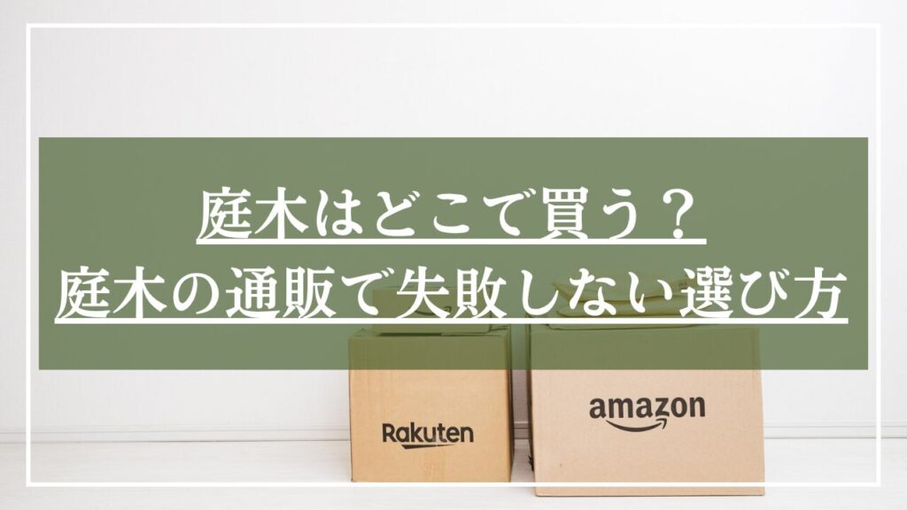 楽天アマゾンの段ボールの写真に「庭木はどこで買う?庭木の通販で失敗しない選び方と見出しが書かれた写真