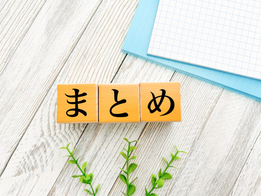 「まとめ」と書かれた画像