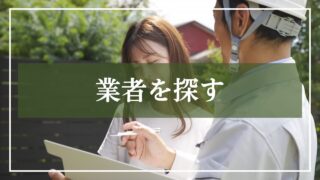 業者を探す