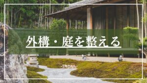 和モダン庭と和モダン平屋住宅の写真に「外構・庭を整える」と見出し入りのカテゴリー画像
