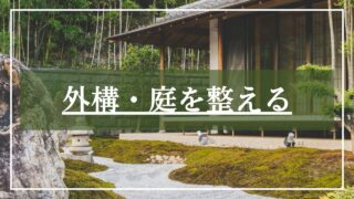 外構・庭を整える
