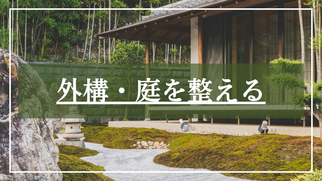 外構・庭を整える